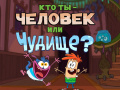Laro Bunsen is a Beast: Beast or Human Quiz
