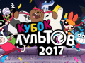 Laro Gumball Toon Cup 2017