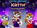 Laro Superstar Kitty Fashion Award