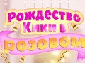Laro Kiki's Pink Christmas