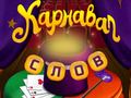 Laro Circus Words: Magic Puzzle
