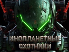 Laro Alien Hunters