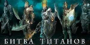 Clash ng Titans