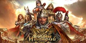 Digmaan ng Empires 
